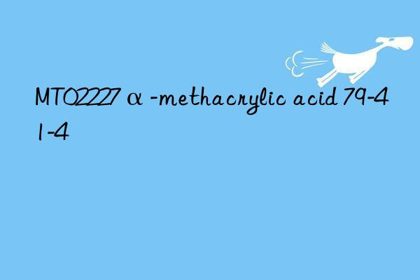 mt02227α-methacrylic acid 79-41-4