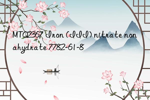 mt02367 iron (iii) nitrate nonahydrate 7782-61-8