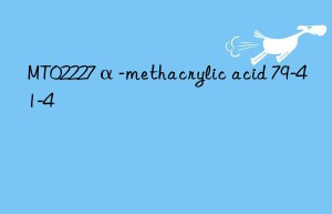 mt02227α-methacrylic acid 79-41-4